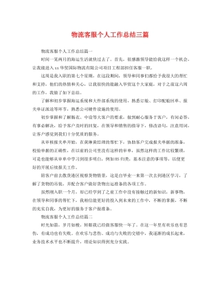 物流客服个人工作总结三篇 
