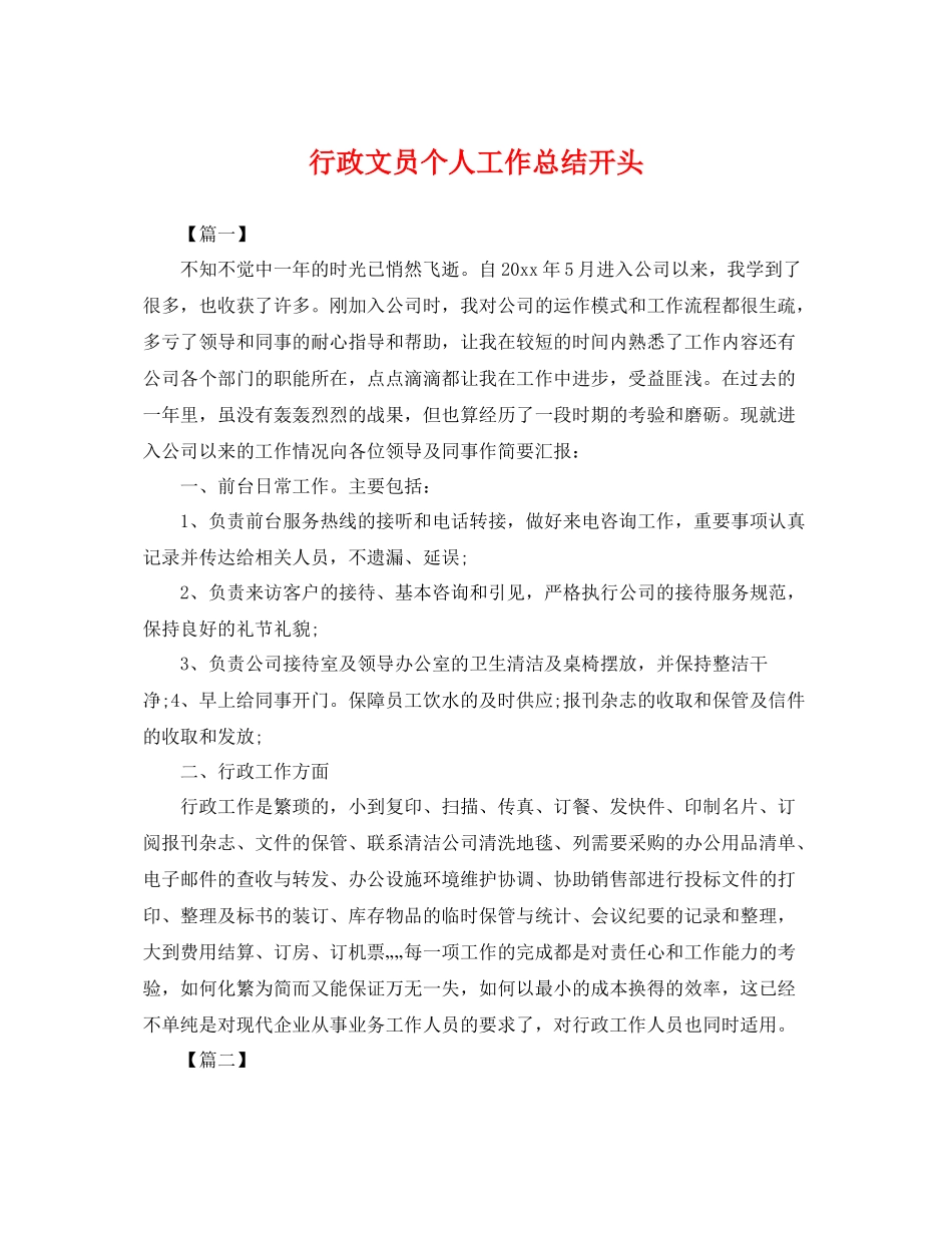 行政文员个人工作总结开头 _第1页