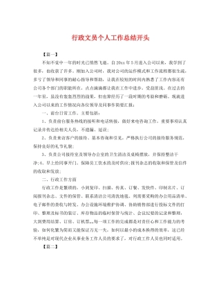 行政文员个人工作总结开头 