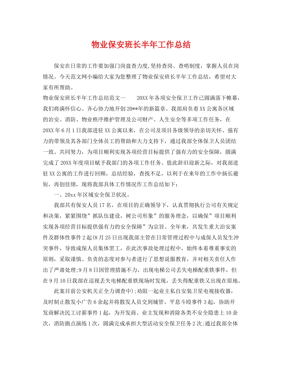 物业保安班长半年工作总结 _第1页