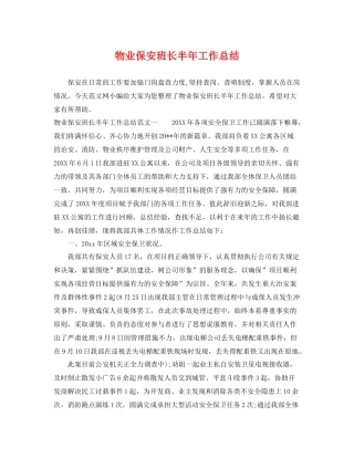 物业保安班长半年工作总结 
