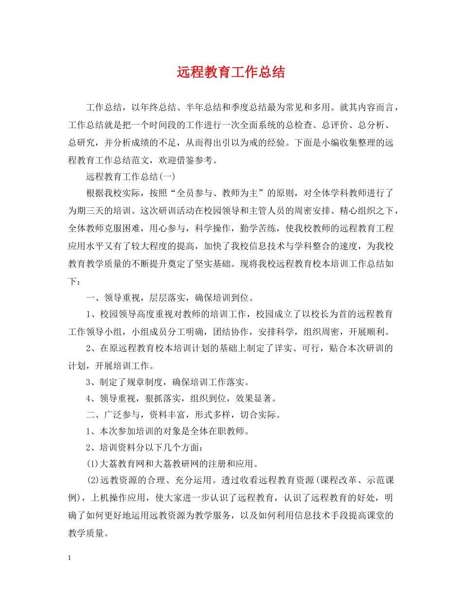 远程教育工作总结 _第1页