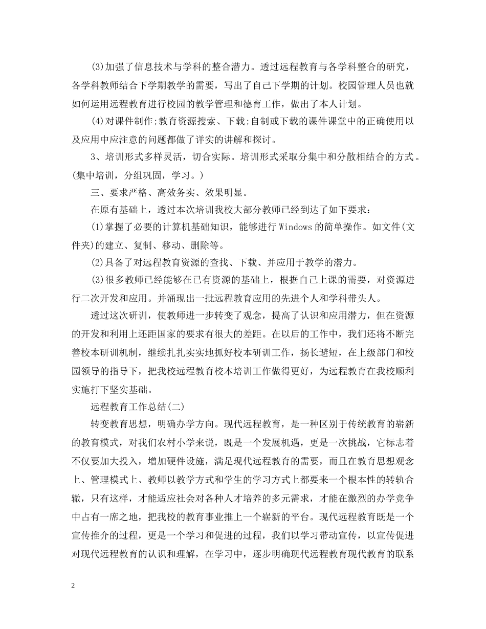 远程教育工作总结 _第2页