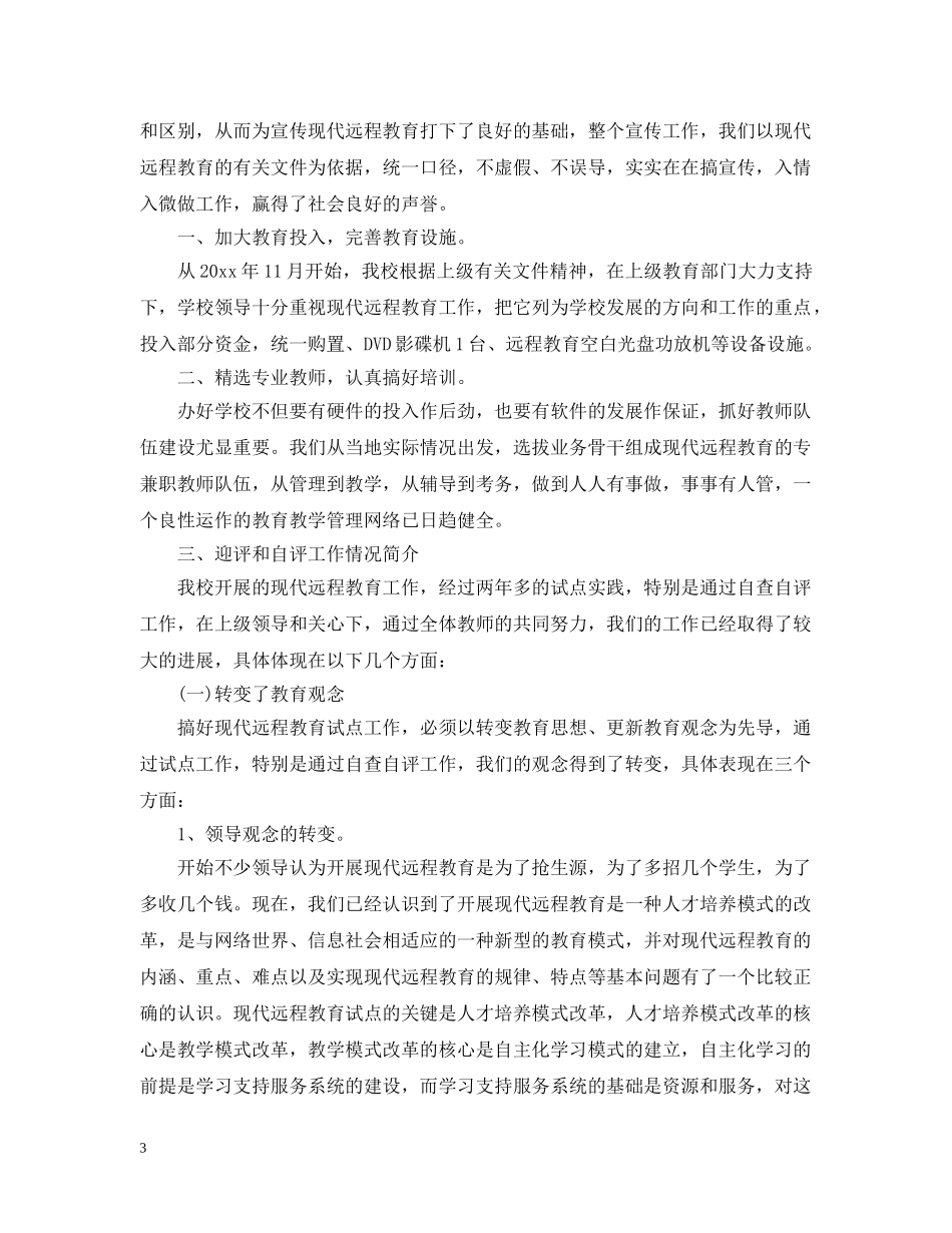 远程教育工作总结 _第3页