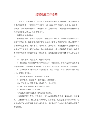 远程教育工作总结 