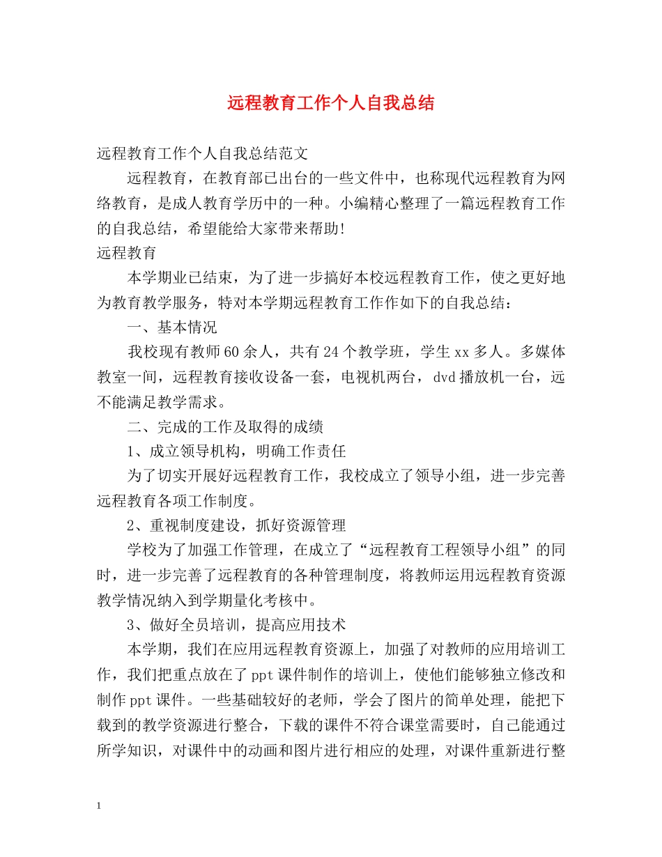 远程教育工作个人自我总结 _第1页