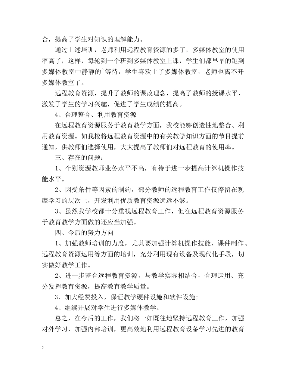 远程教育工作个人自我总结 _第2页