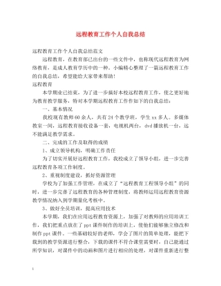 远程教育工作个人自我总结 