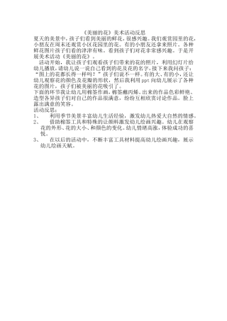 美丽的花美术反思