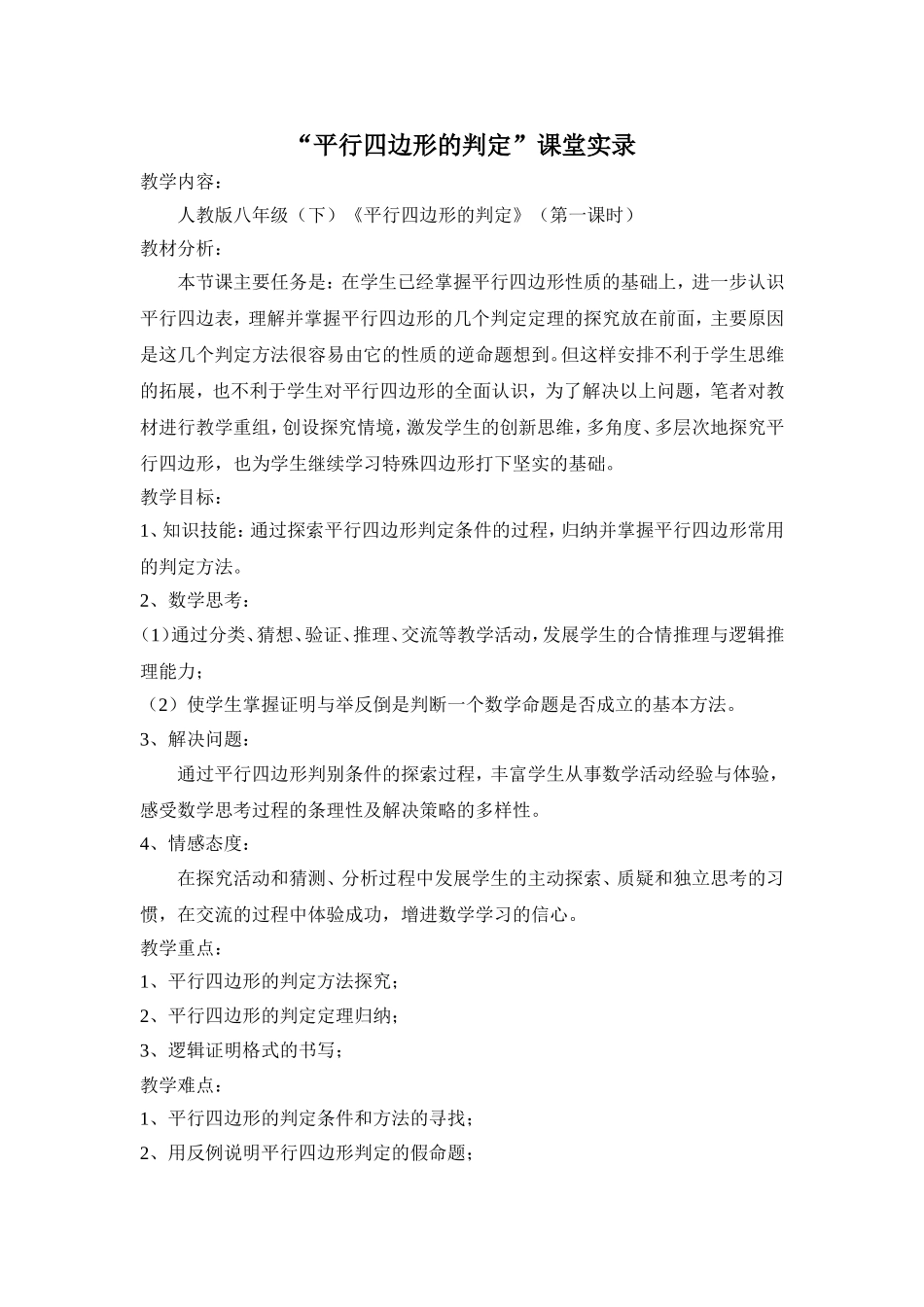 平行四邊形的判定课堂实录_第1页