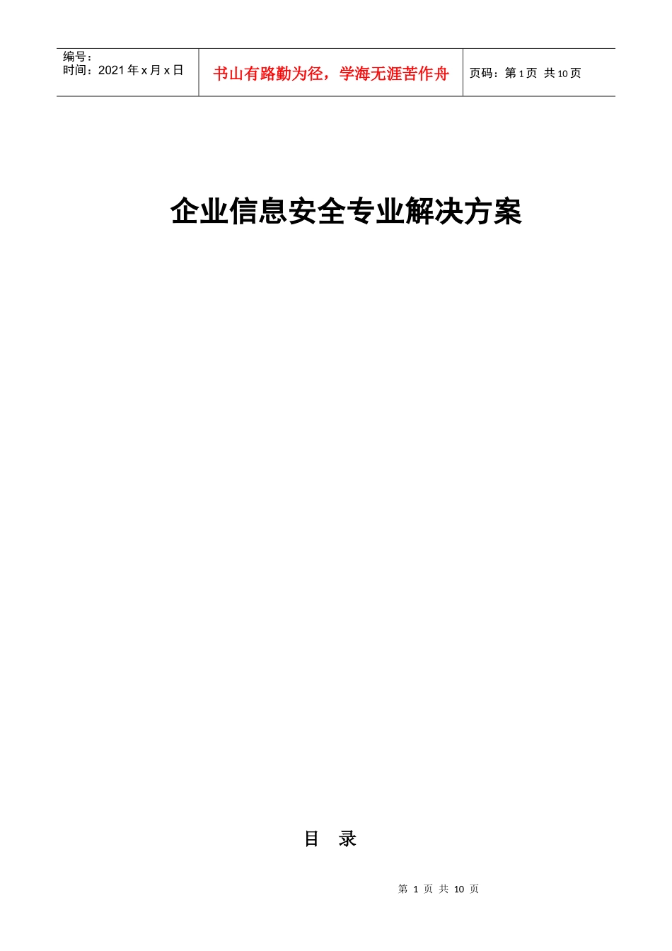 企业信息安全解决方案_第1页