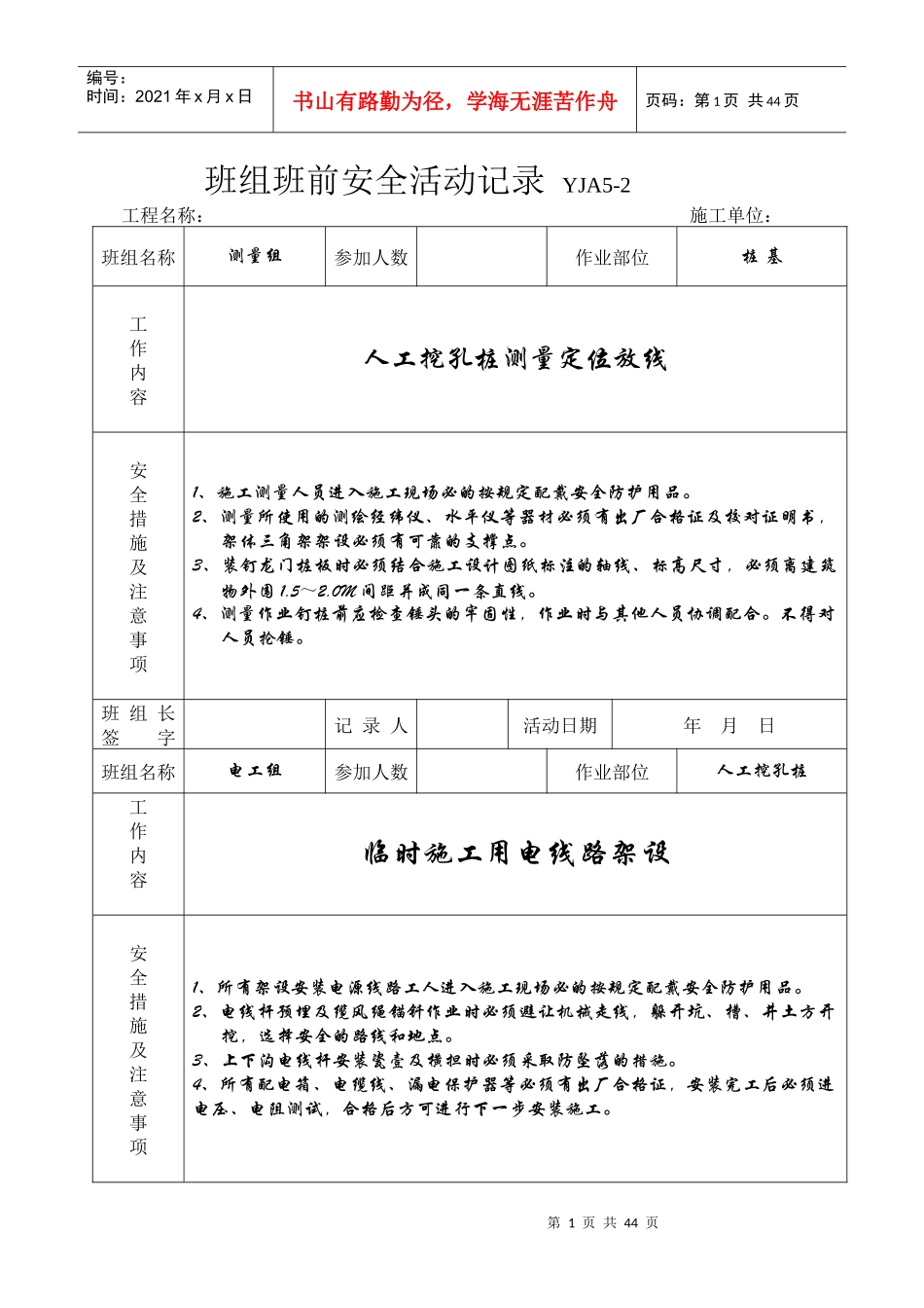 班组安全活动记录YJA5-2_第1页