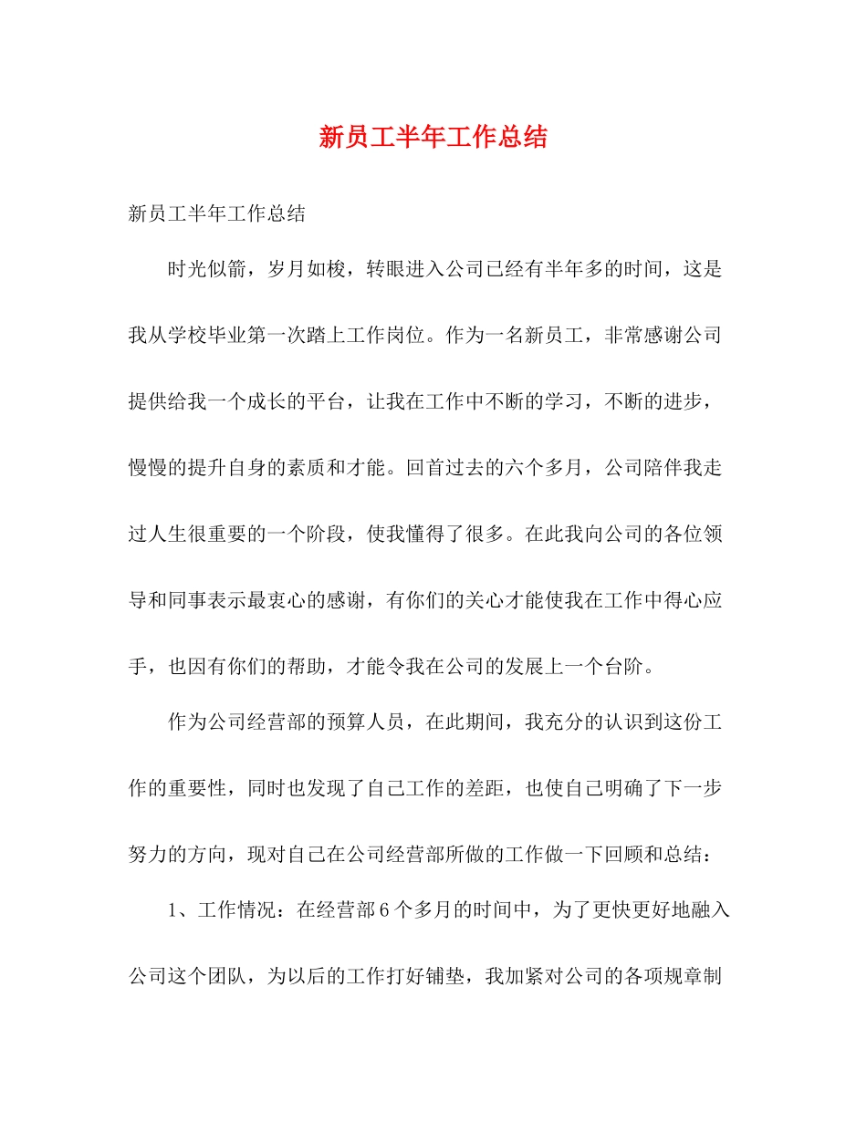 新员工半年工作总结 _第1页