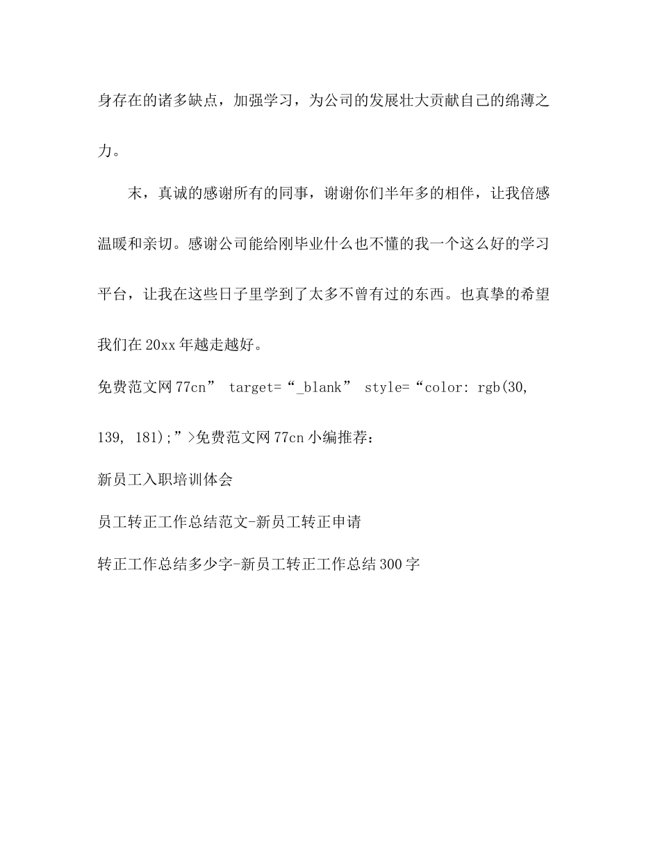 新员工半年工作总结 _第3页