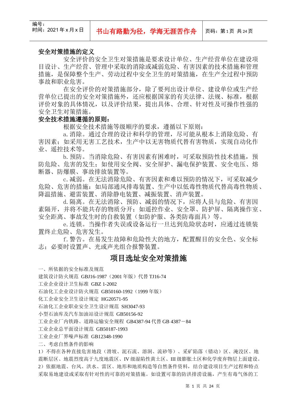 安全对策措施的定义(1)_第1页