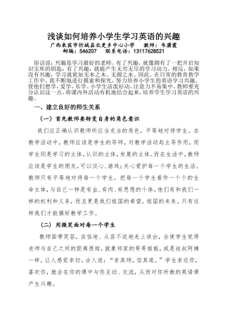 (韦潇霞论文）浅谈如何培养小学生学习英语的兴趣