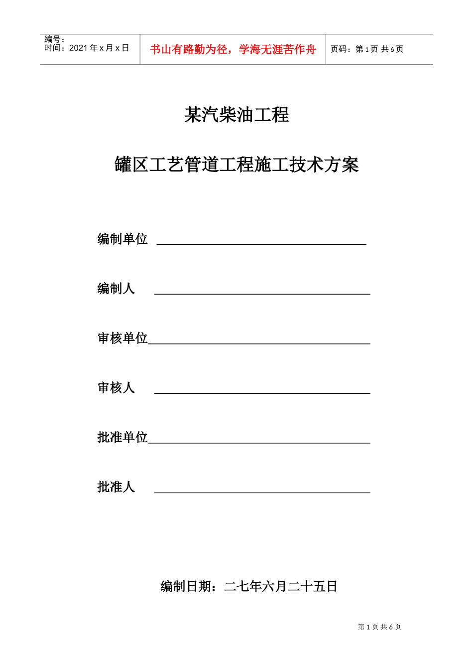 某汽柴油工程罐区工艺管道施工技术方案(DOC10页)_第1页