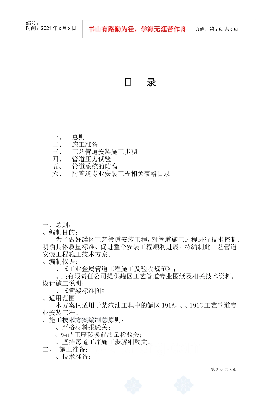 某汽柴油工程罐区工艺管道施工技术方案(DOC10页)_第2页