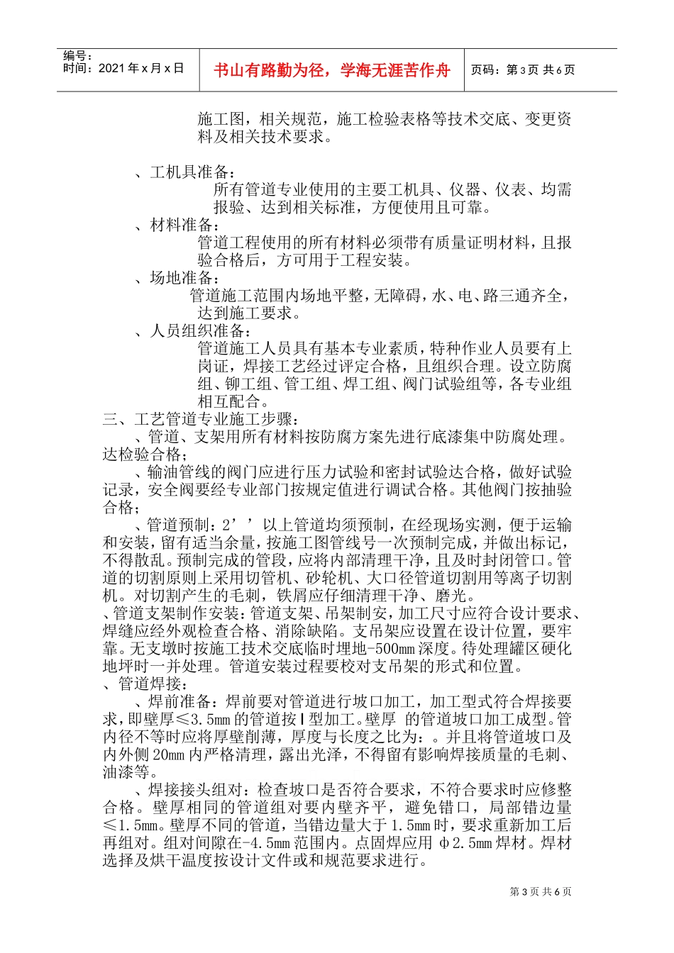 某汽柴油工程罐区工艺管道施工技术方案(DOC10页)_第3页