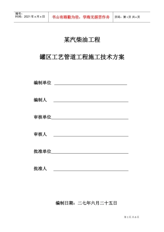 某汽柴油工程罐区工艺管道施工技术方案(DOC10页)