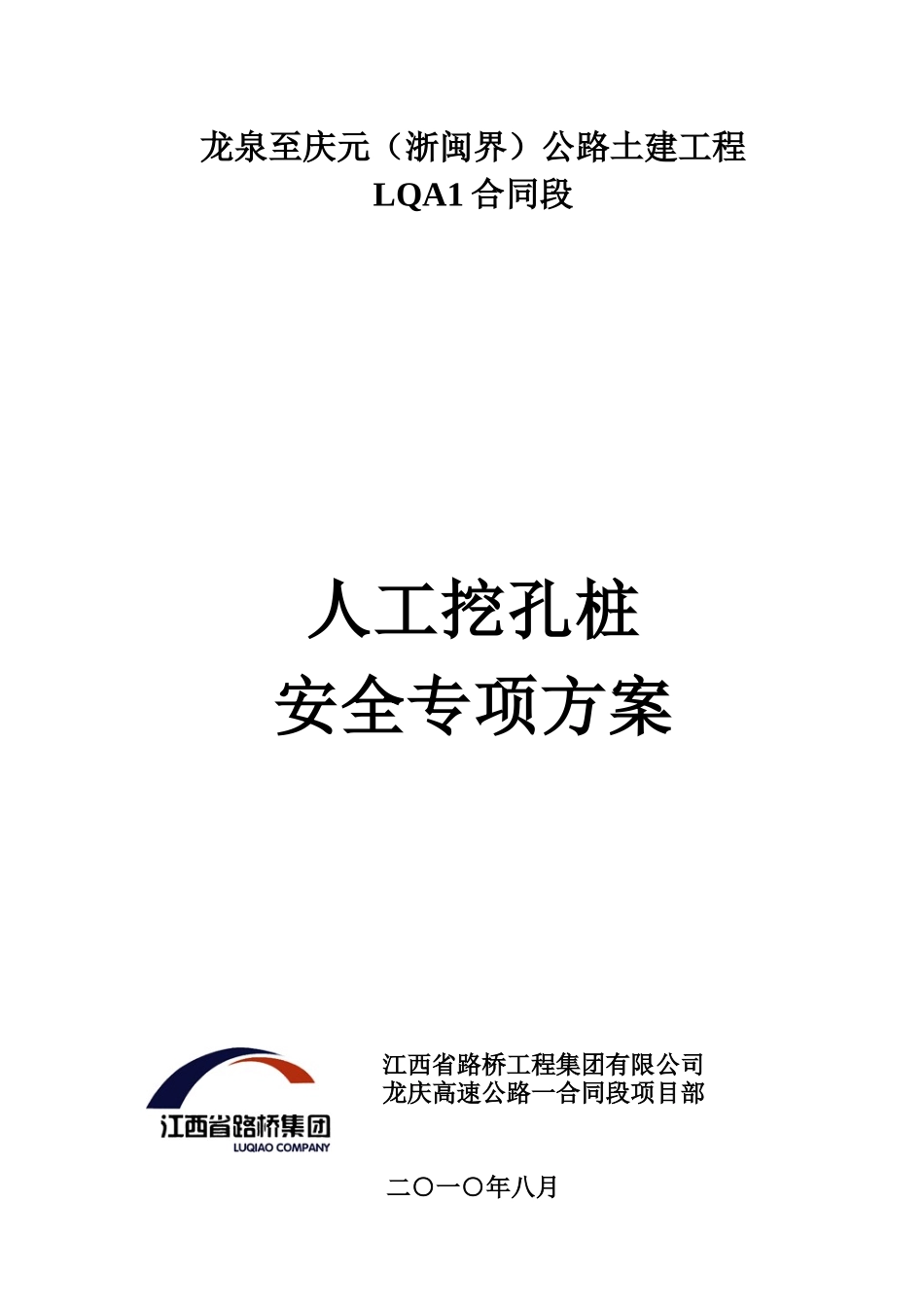 人工挖孔桩安全专项方案-龙庆_第1页