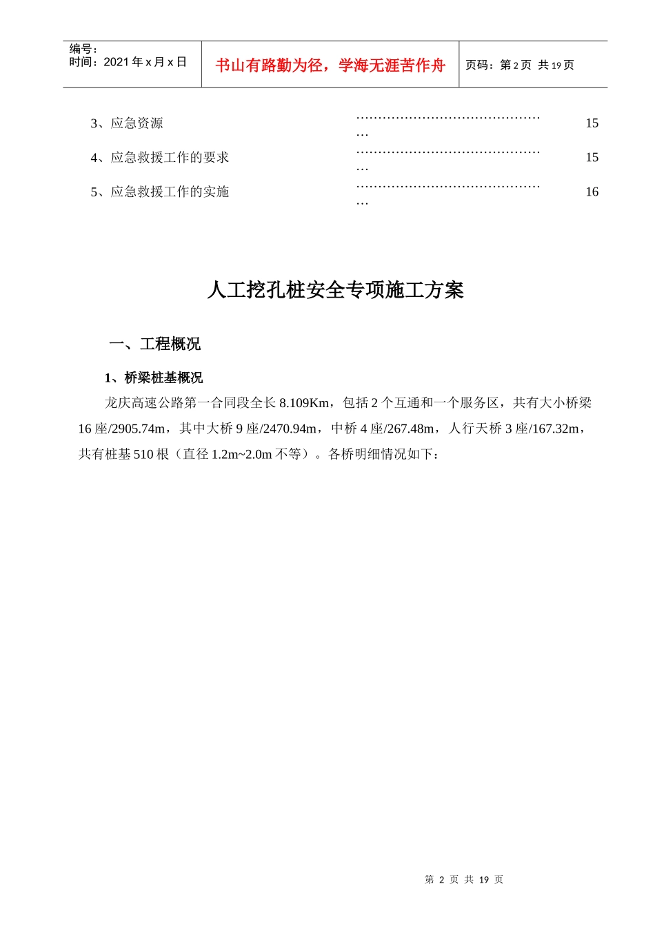 人工挖孔桩安全专项方案-龙庆_第3页