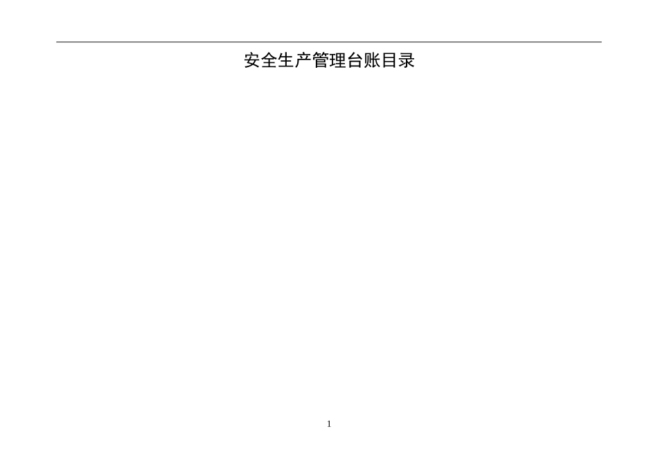 安全生产管理台账大全(DOC101页)_第2页