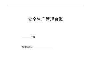 安全生产管理台账大全(DOC101页)