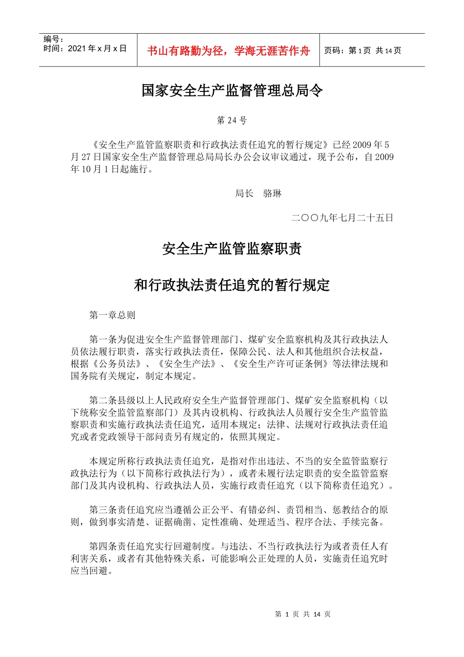 安全生产监管监察职责和行政执法责任追究的暂行规定_第1页