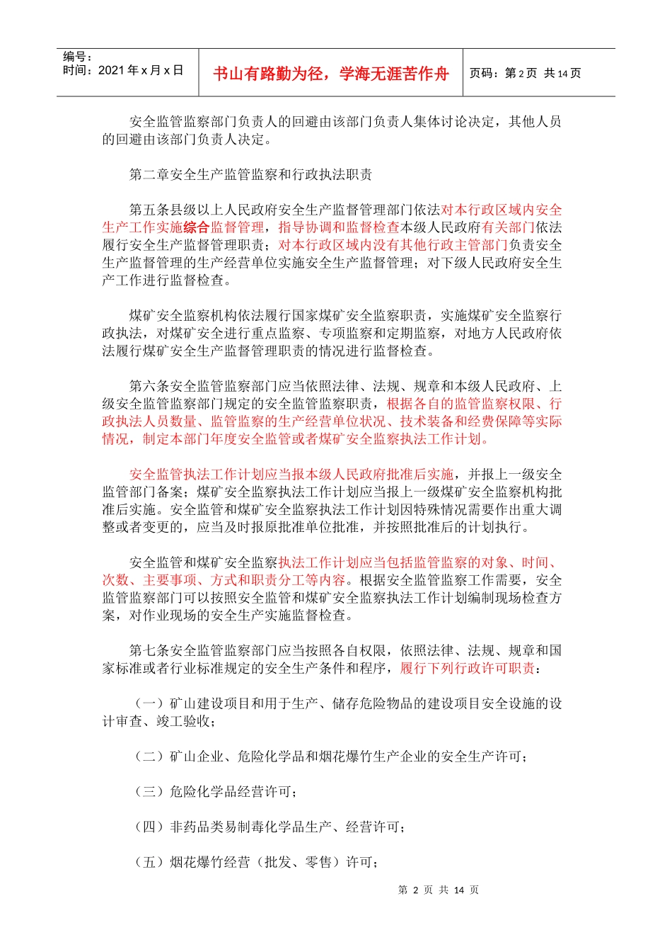 安全生产监管监察职责和行政执法责任追究的暂行规定_第2页