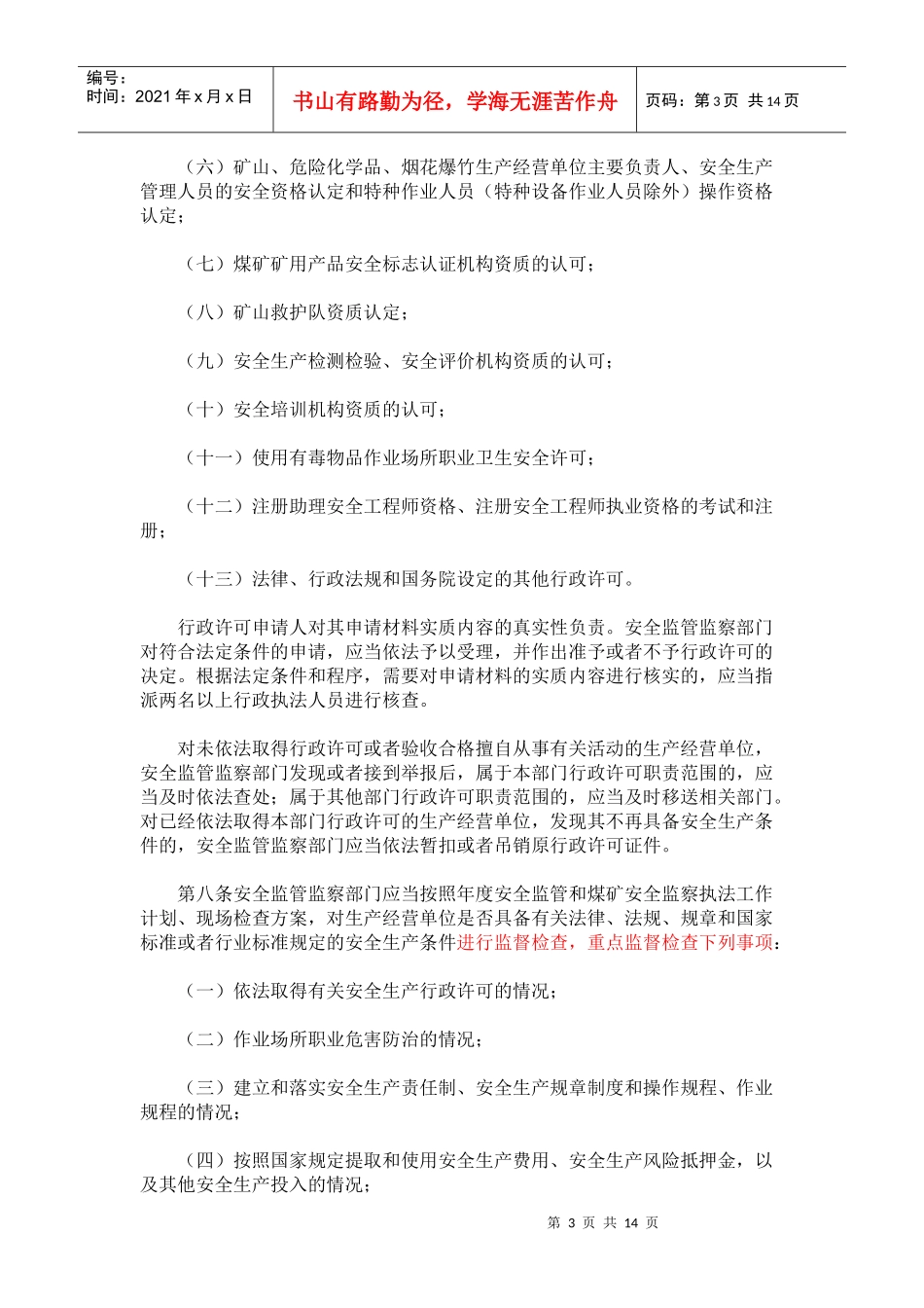 安全生产监管监察职责和行政执法责任追究的暂行规定_第3页