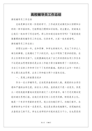 高校辅导员工作参考总结