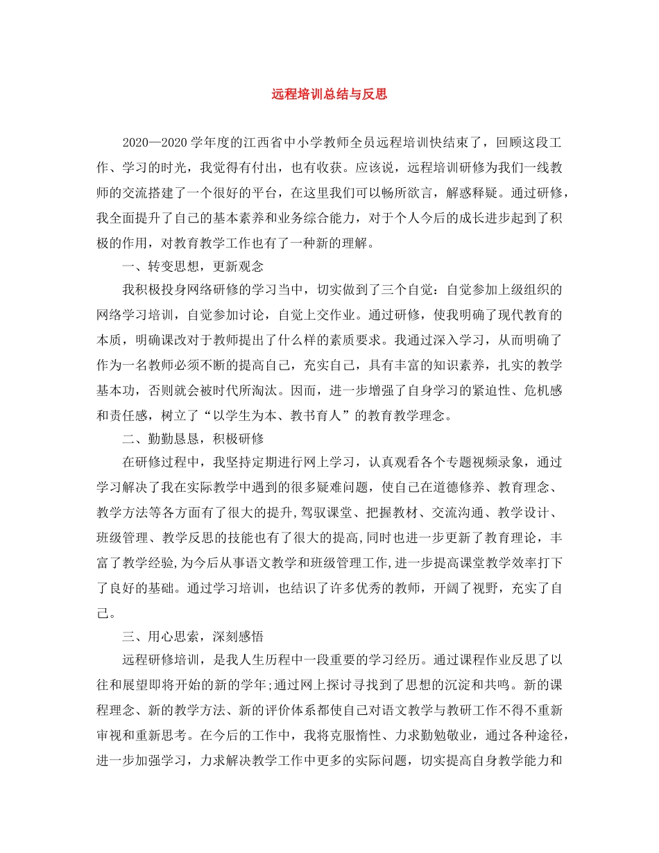 远程培训总结与反思 _第1页