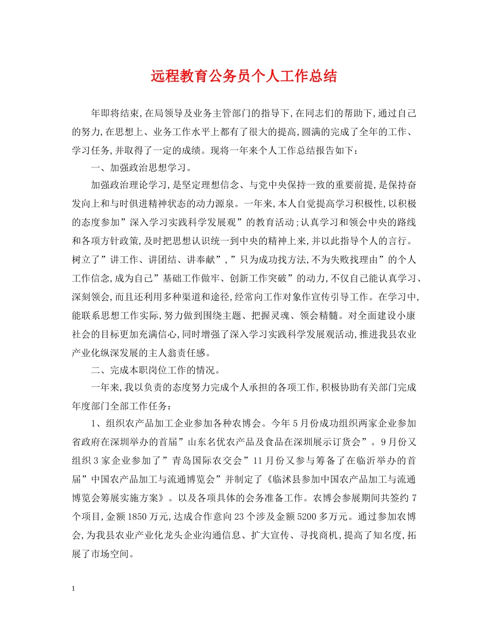远程教育公务员个人工作总结 _第1页