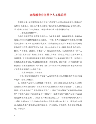 远程教育公务员个人工作总结 