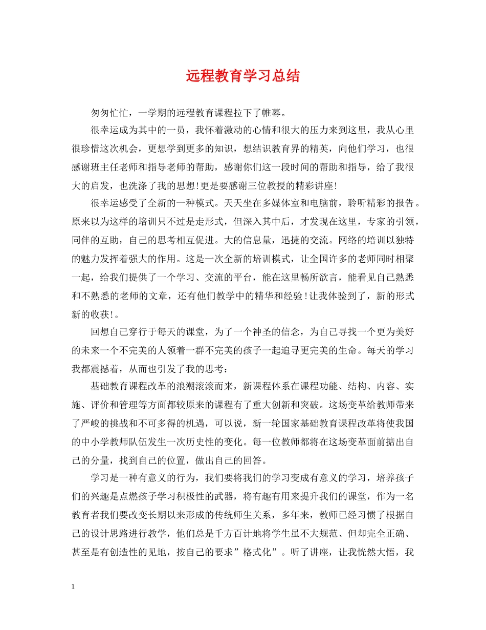 远程教育学习总结 _第1页