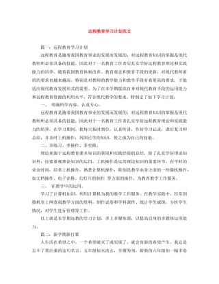 远程教育学习计划范文 