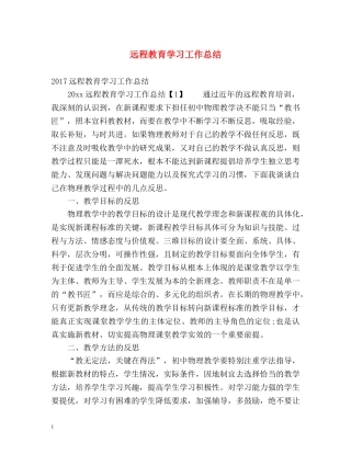 远程教育学习工作总结 