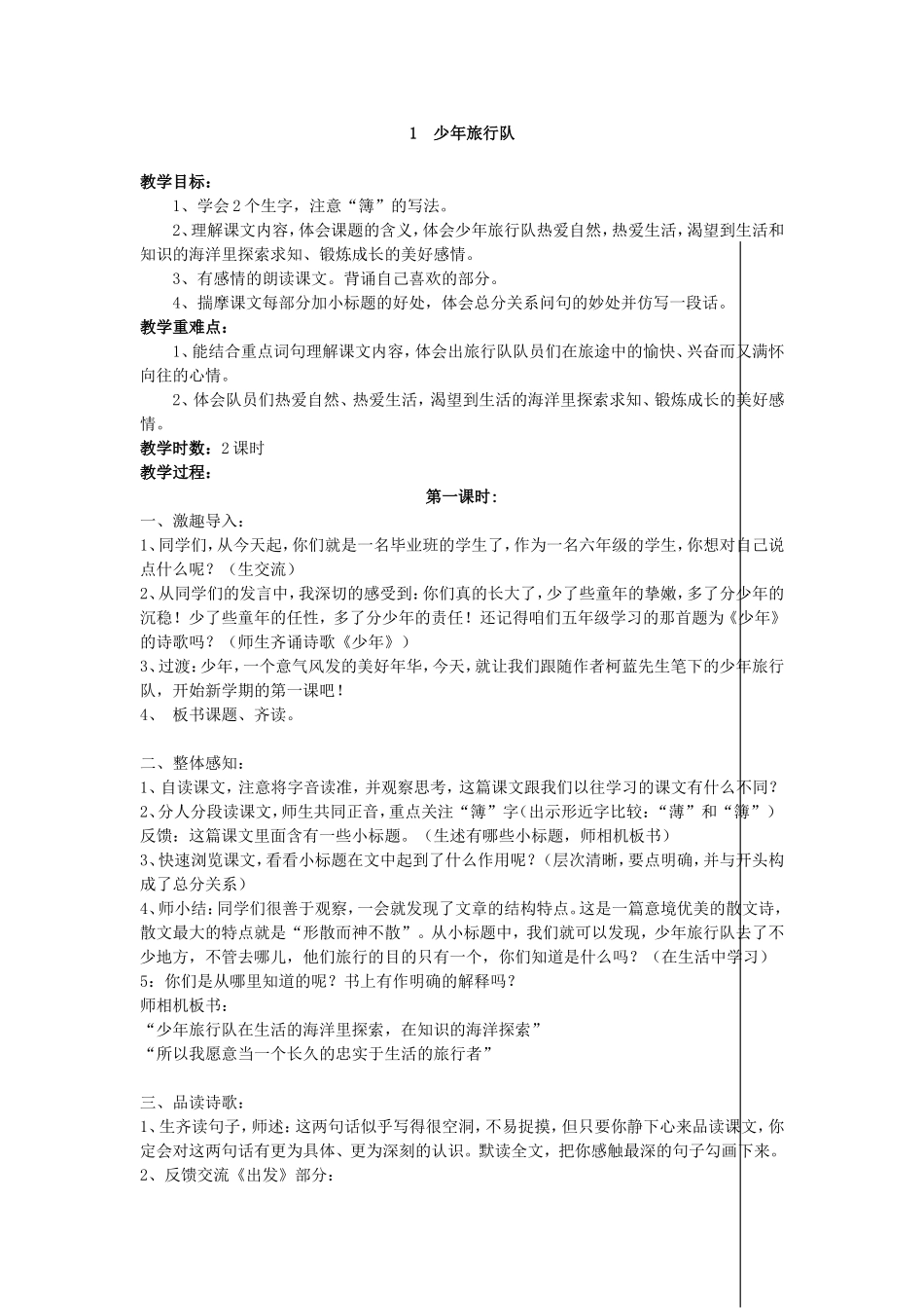 《1少年旅行队》教学设计（彭衡岚）_第1页
