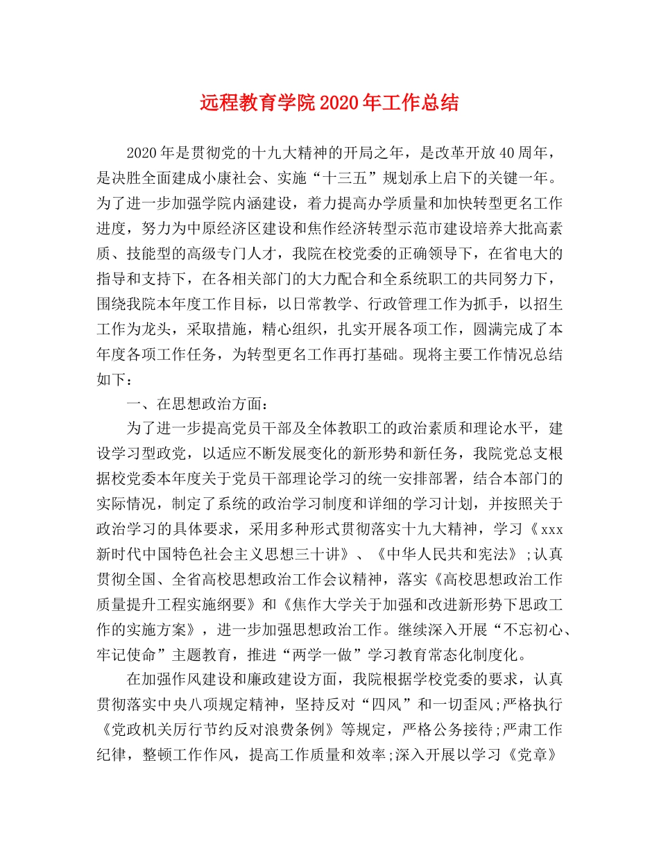 远程教育学院2020年工作总结 _第1页