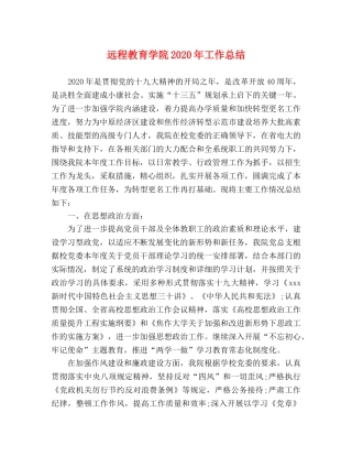 远程教育学院2020年工作总结 