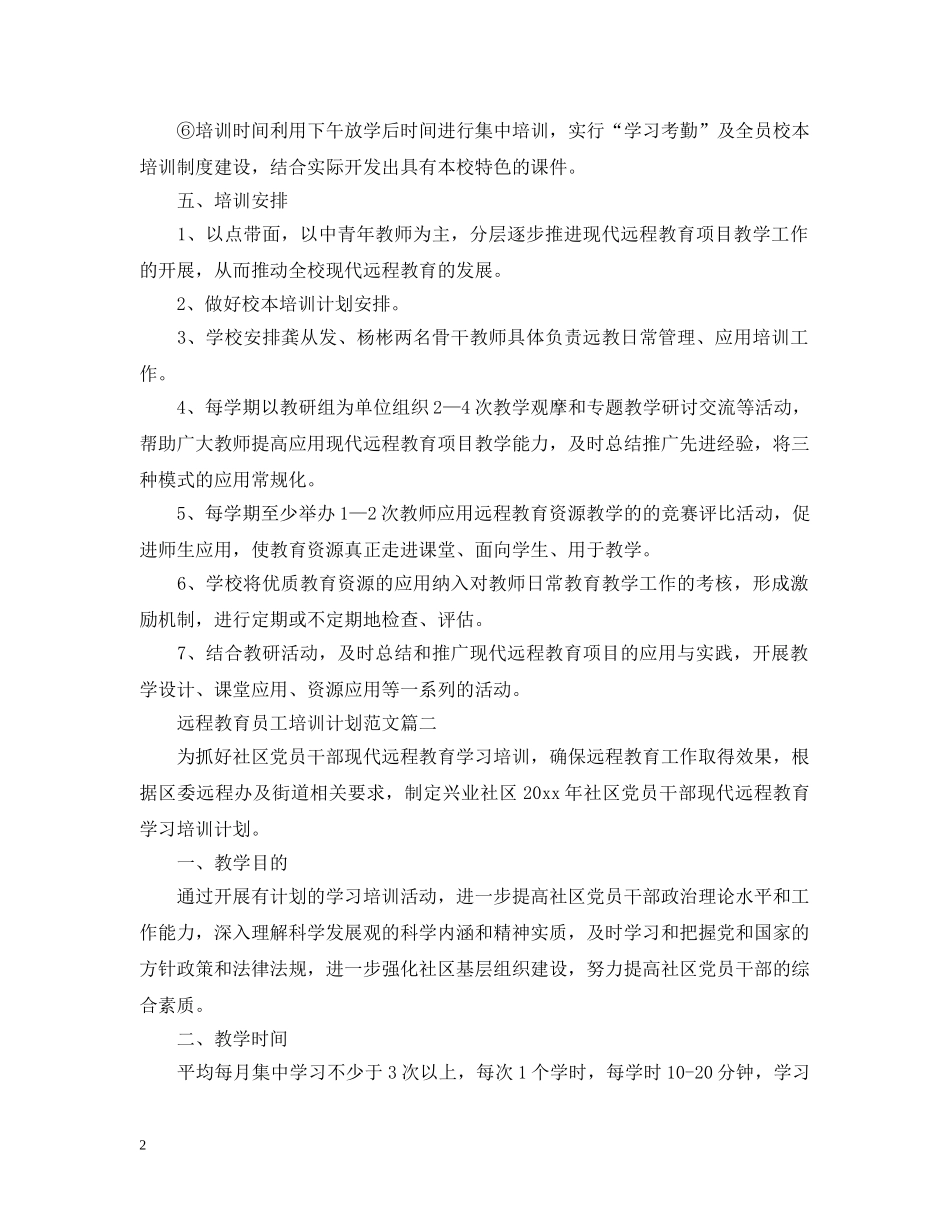 远程教育员工培训计划 _第2页