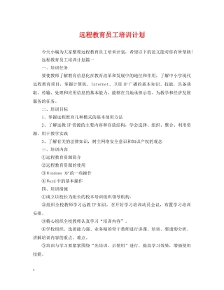 远程教育员工培训计划 