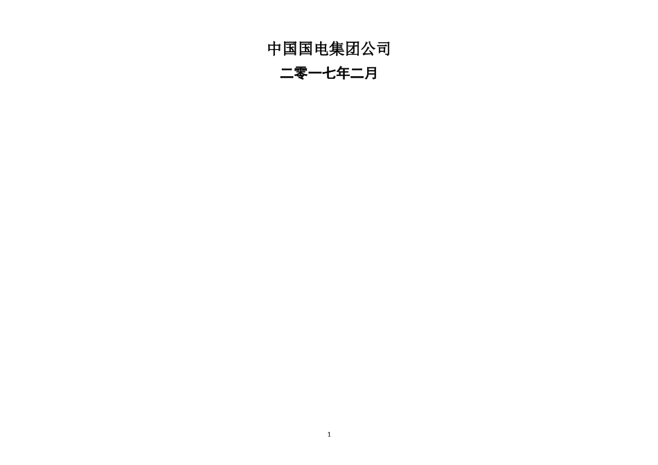 风电场安全文明生产标准化验评实施细则(验评版)_第2页