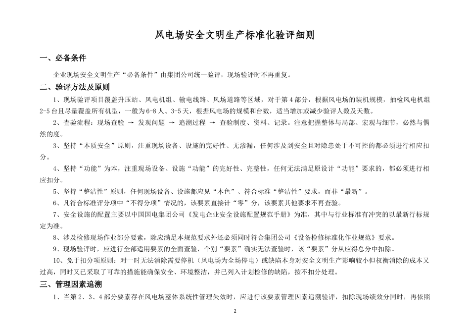 风电场安全文明生产标准化验评实施细则(验评版)_第3页