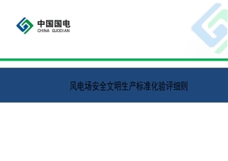 风电场安全文明生产标准化验评实施细则(验评版)
