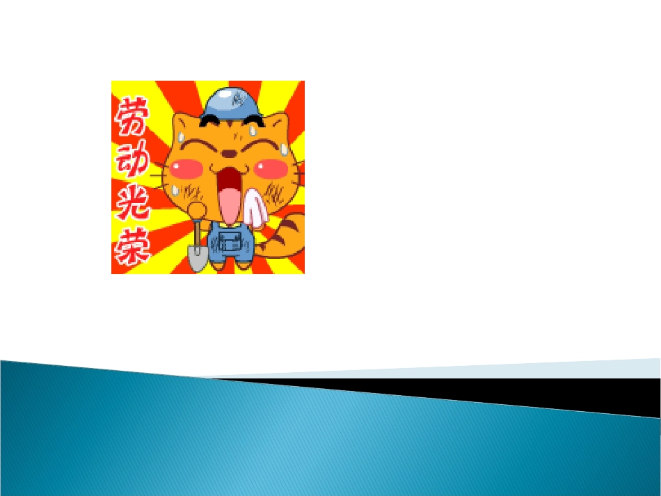 劳动成果要珍惜_第1页