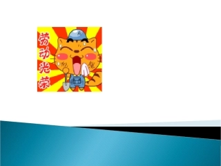 劳动成果要珍惜