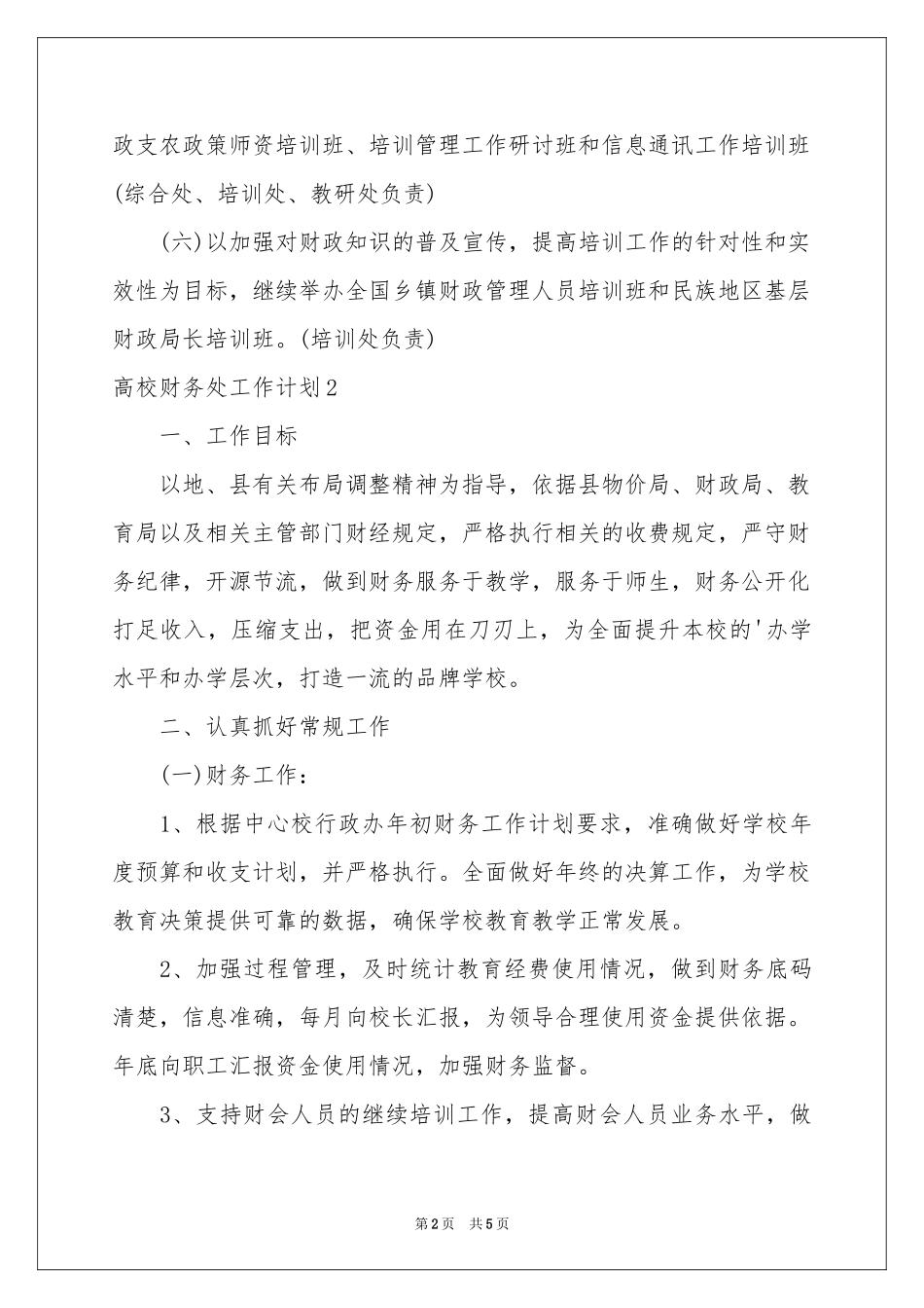 高校财务处工作参考计划_第2页