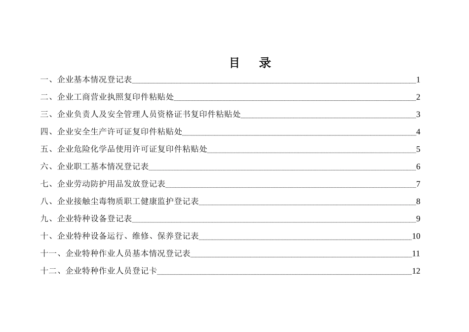 旅游行业生产经营单位安全生产管理台帐_第2页